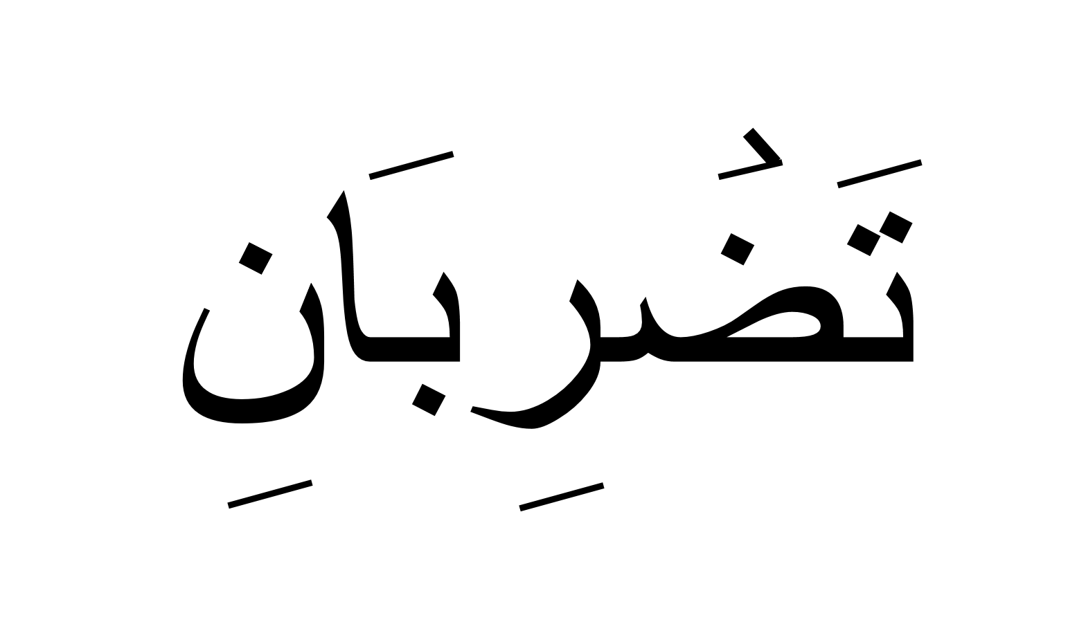 تضربان